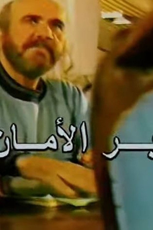 Bar Al aman poster