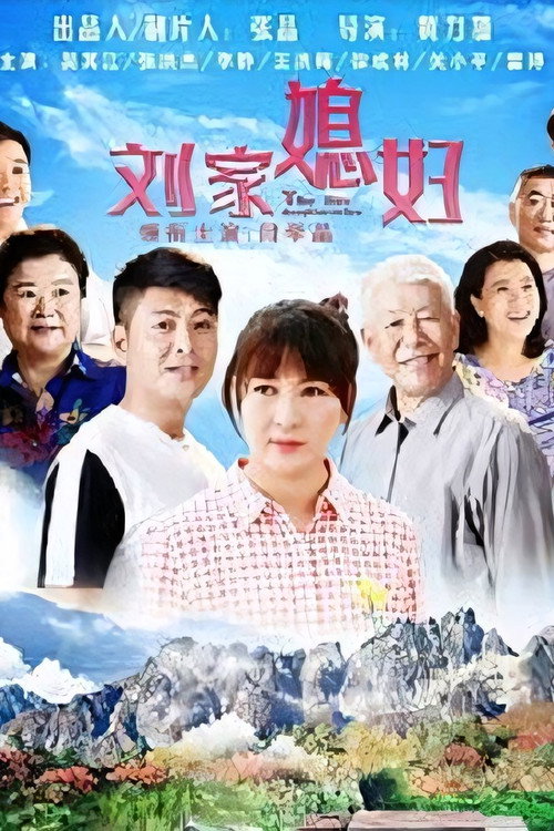 刘家媳妇 poster