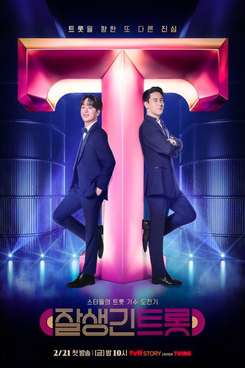 잘생긴 트롯 poster