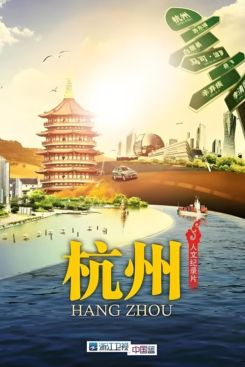 杭州 poster