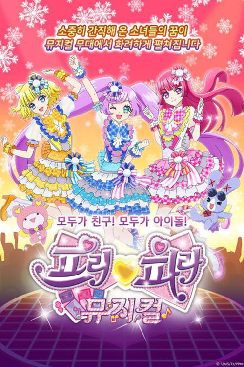프리파라 뮤지컬 poster