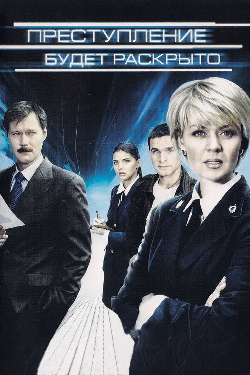 Преступление будет раскрыто poster