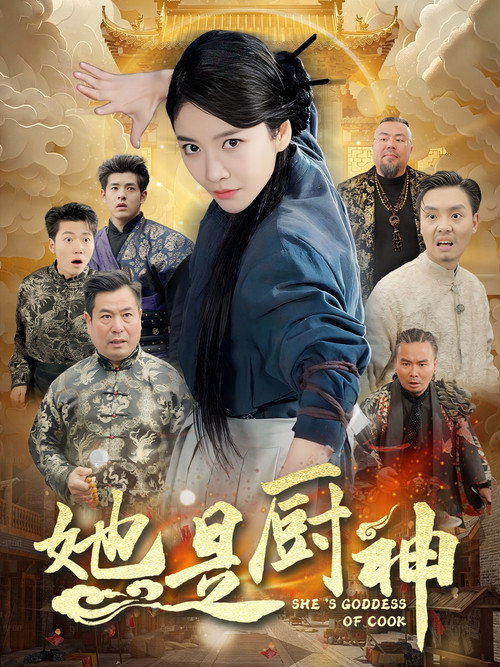 她是厨神 poster
