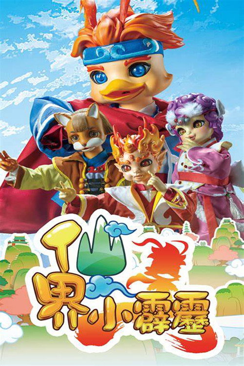 仙界小霹雳 poster