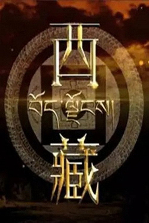 西藏 poster