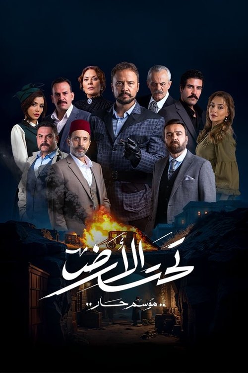 Taht El Ard poster