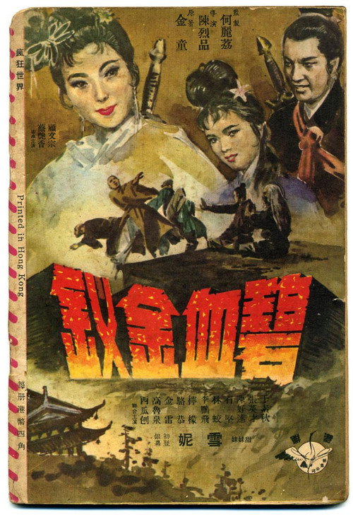 碧血金钗 poster