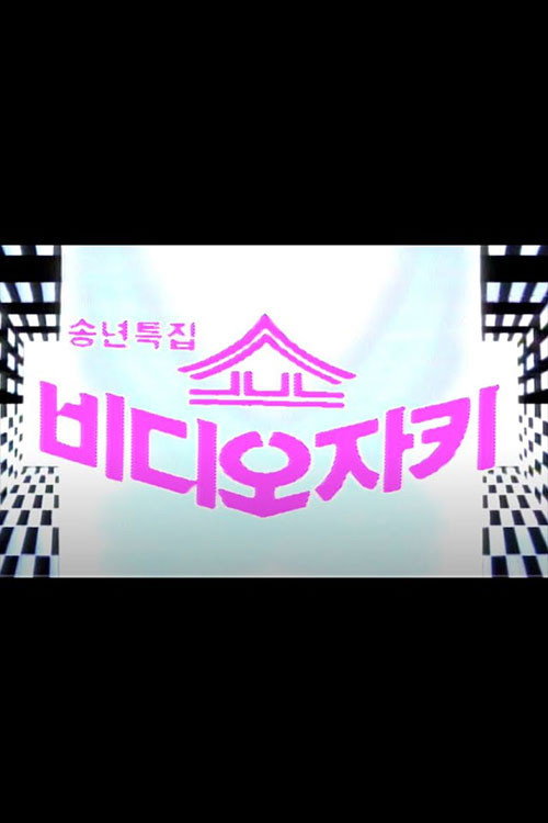 쇼 비디오 자키 poster