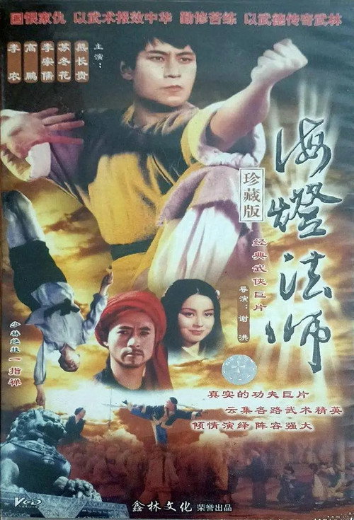 海灯法师 poster
