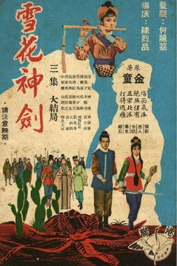 雪花神剑 poster