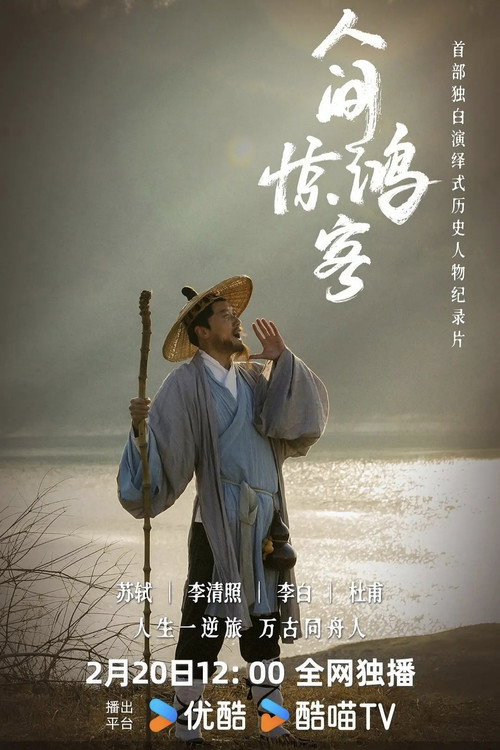 人间惊鸿客 poster
