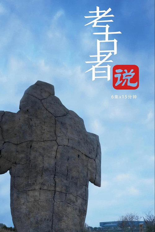 考古者说 poster