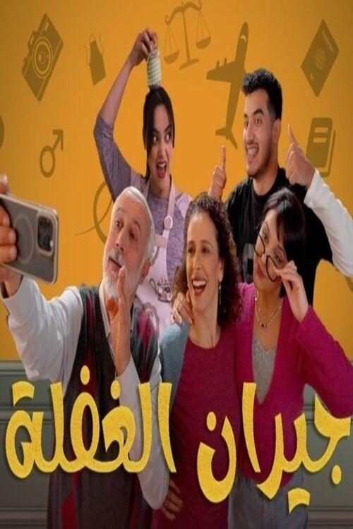 Jiran El Ghafla poster