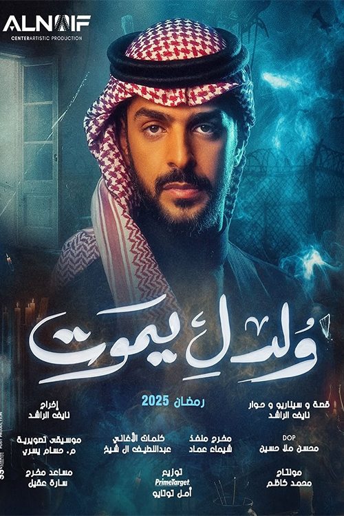 ولد ليموت poster