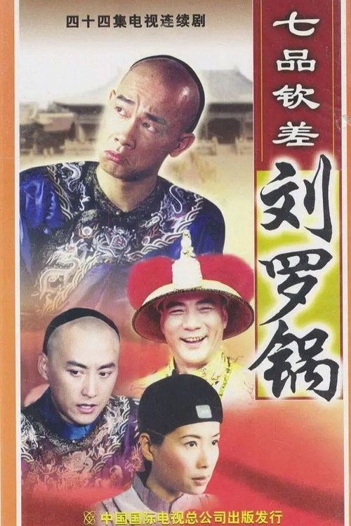 七品钦差刘罗锅 poster