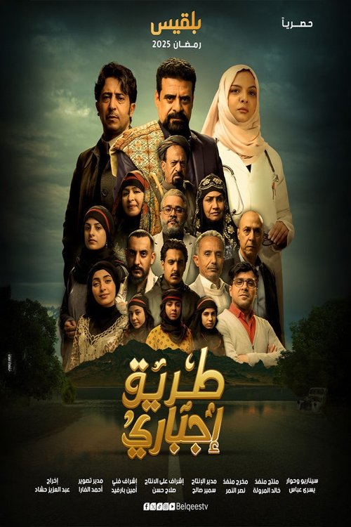 Tareeq EJbary poster