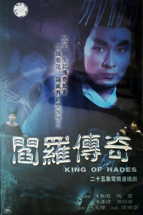 阎罗传奇 poster