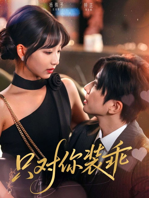 只对你装乖 poster