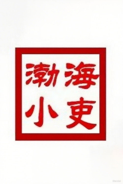 渤海小吏 poster