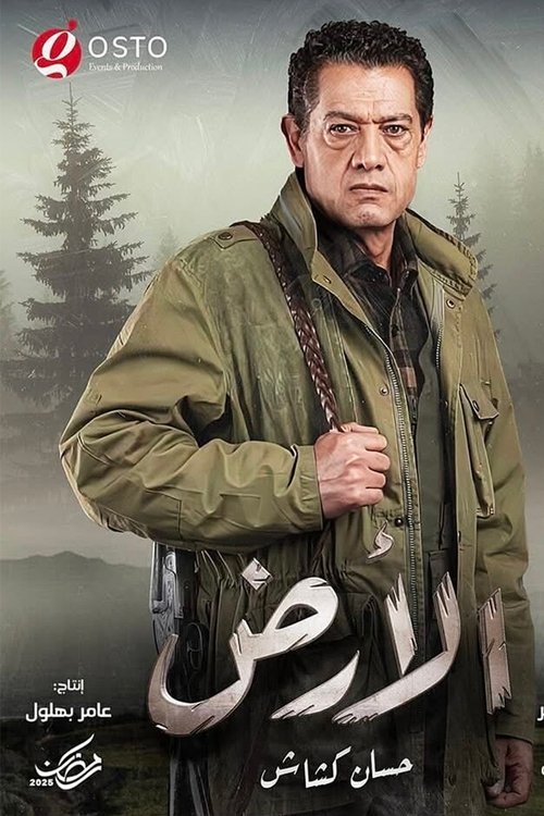 الأرض poster