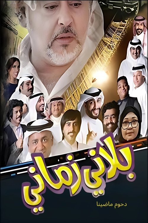 بلاني زماني poster