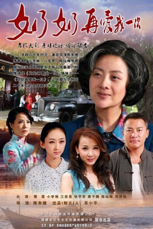 奶奶再爱我一次 poster