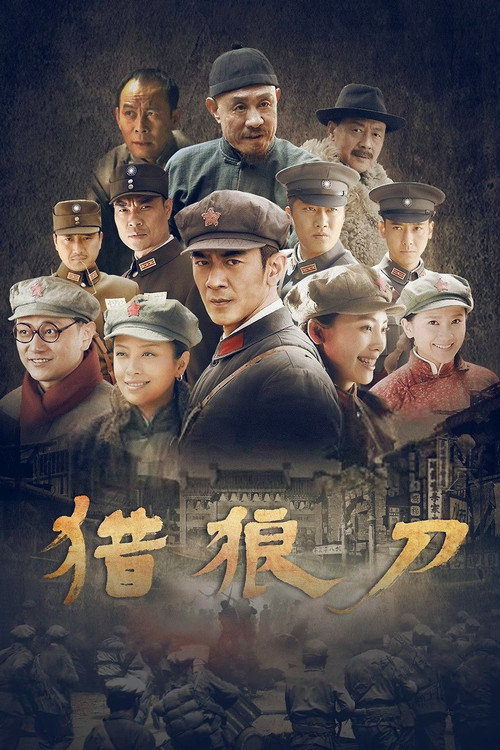 猎狼刀 poster