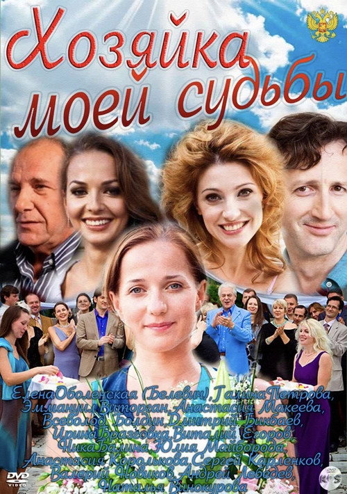 Хозяйка моей судьбы poster