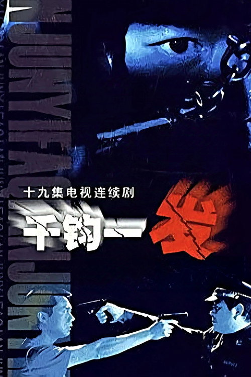 千钧一发 poster