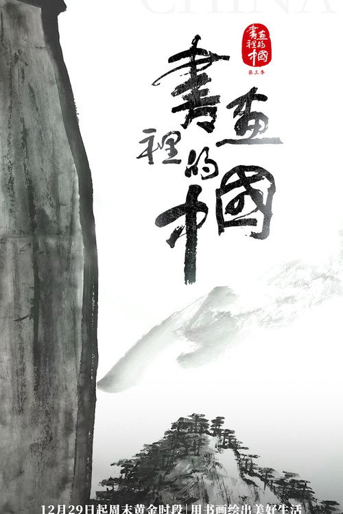 书画里的中国 poster