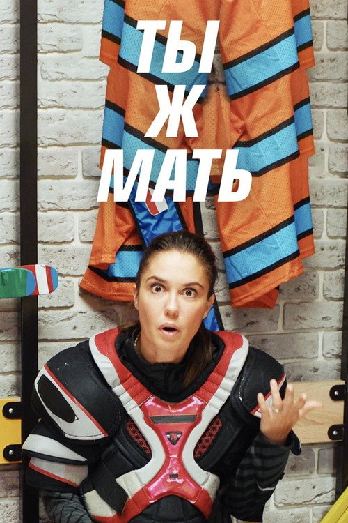 You're a Mother! poster