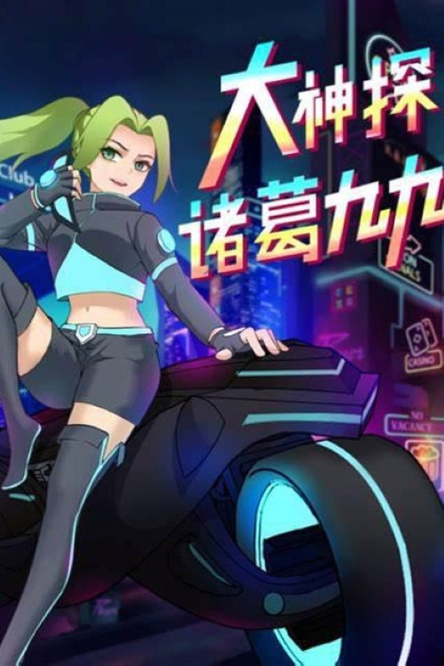 大神探诸葛九九 poster