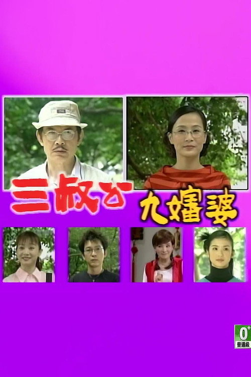 三叔公九婶婆 poster