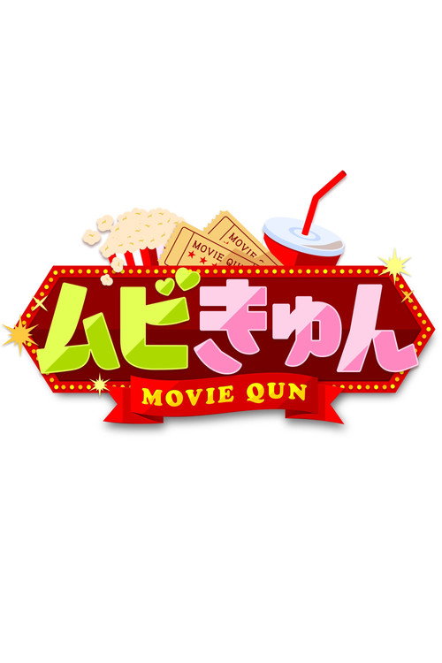 ムビきゅん poster
