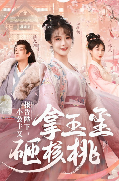 报告陛下,小公主又拿玉玺砸核桃 poster