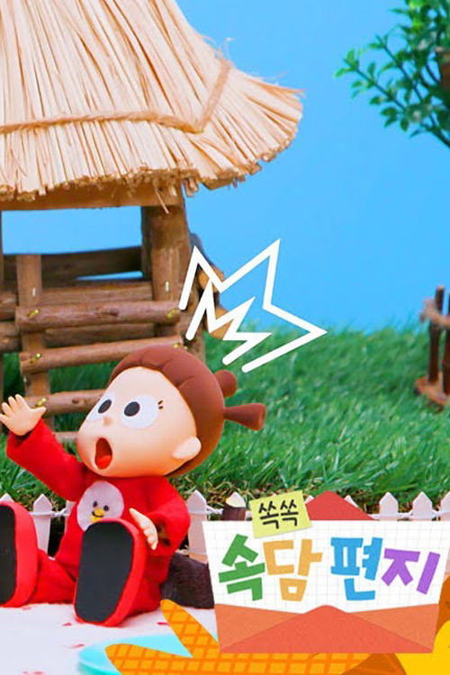 TV유치원: 쏙쏙 속담편지 poster