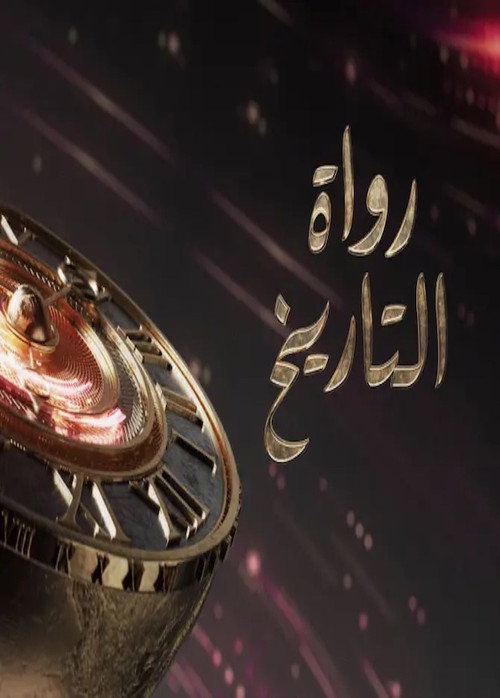 Rowat-Al-Tareekh poster