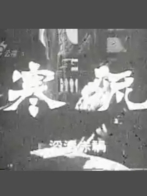 寒流 poster