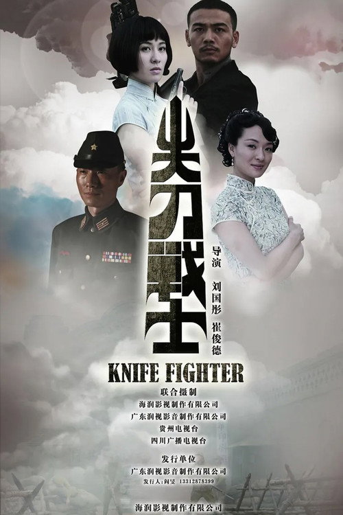 尖刀战士 poster