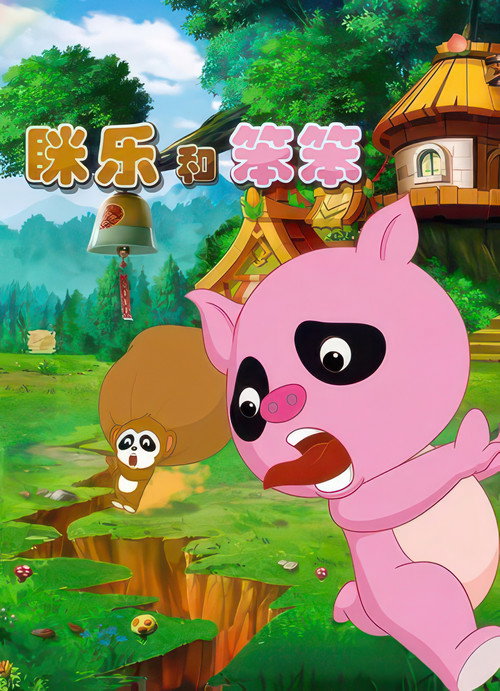 眯乐和笨笨 poster