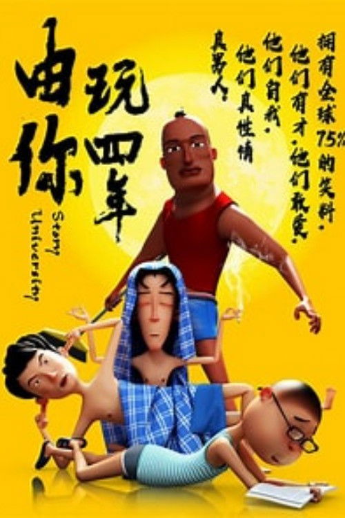 由你玩四年 poster