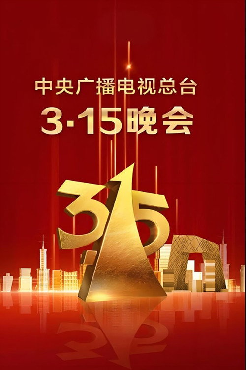2025年央视315晚会 poster