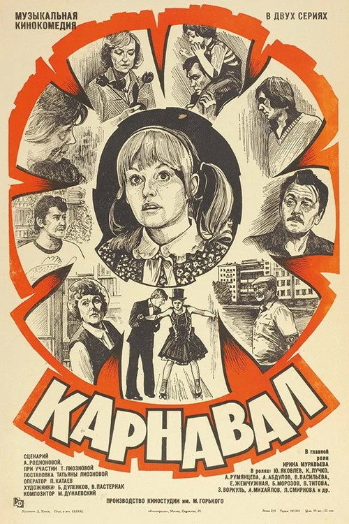 Карнавал poster