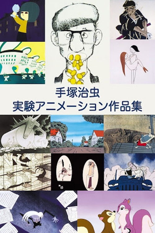 手塚治虫 実験アニメーション作品集 poster