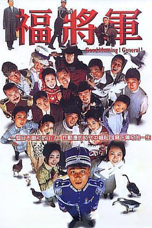将军阿福 poster