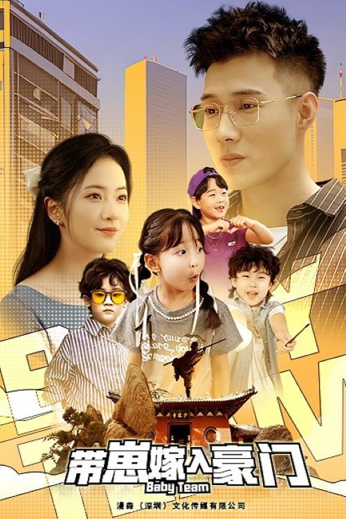 带崽嫁入豪门 poster