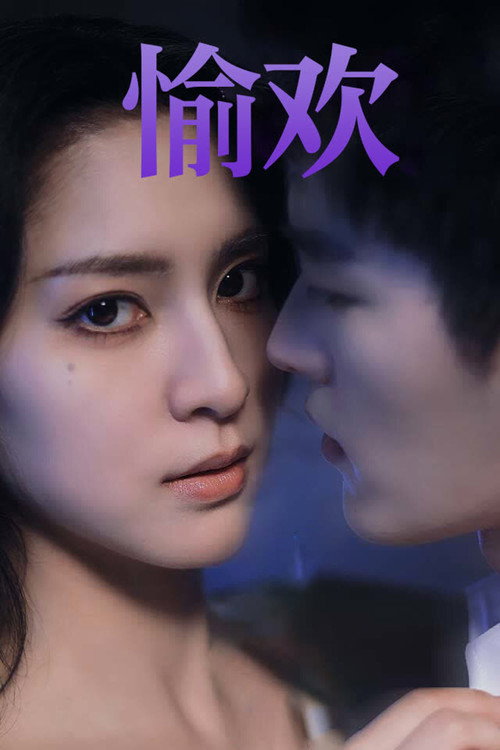 步步引诱 poster