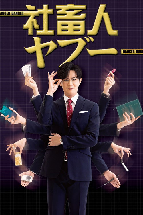 社畜人ヤブー poster