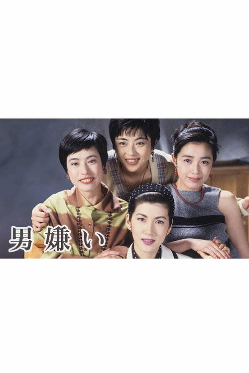 男嫌い poster
