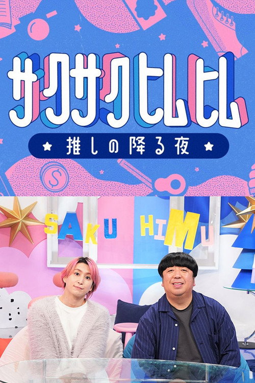 Sakusakuhimuhimu ☆ oshi no furu yoru ☆ poster